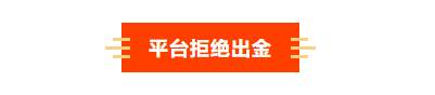 拒绝沟通、封禁账户！FXMarket奇米股指被指翻脸无情