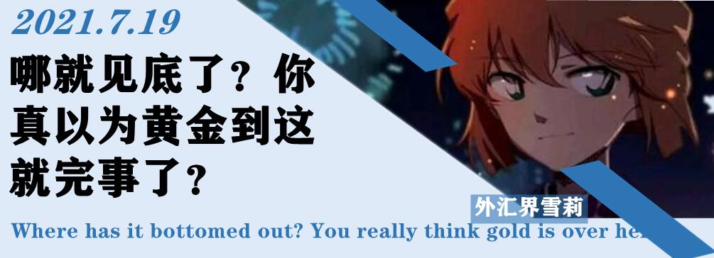 哪就见底了?你真以为黄金到这就完事了?