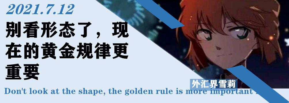 别看形态了，现在的黄金规律更重要