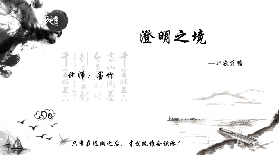 墨竹：澄明之境—非农前瞻！