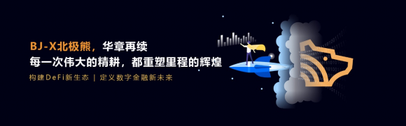 BJ-X北极熊华章再续,打造波场DeFi新赛道