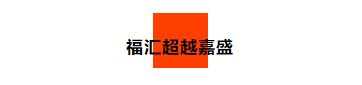 全程高能!汇查查PK赛王者争锋,冠军出炉!