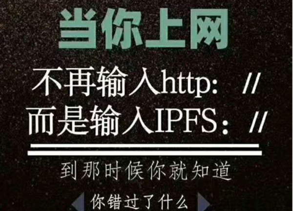IPFS应用价值体现以及未来的前景
