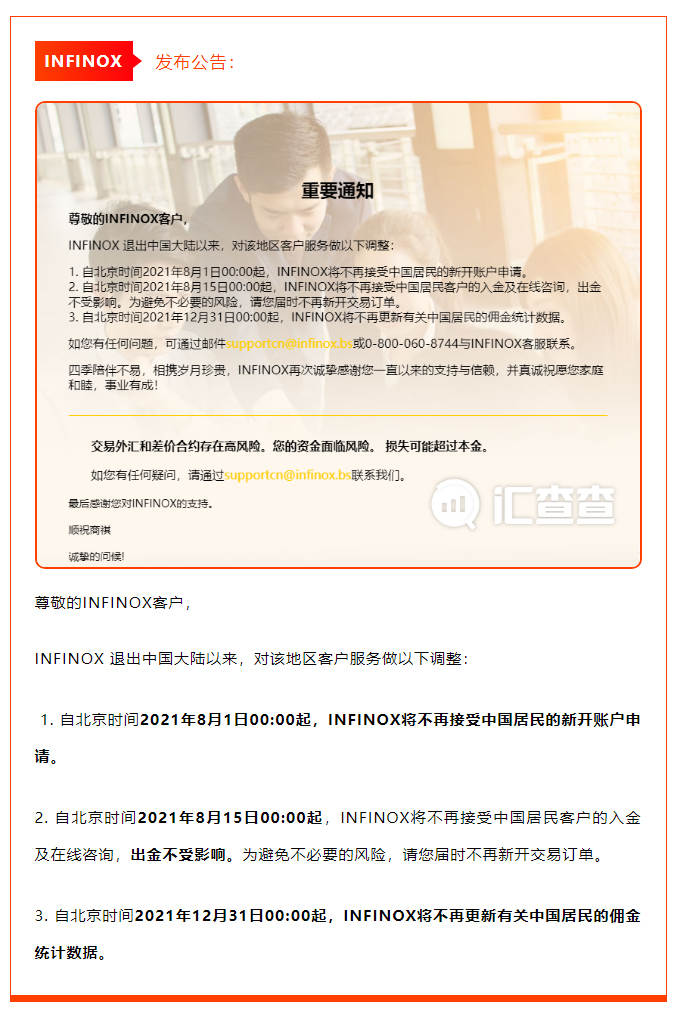 撤离中国平台又增一家，INFINOX英诺发布公告！