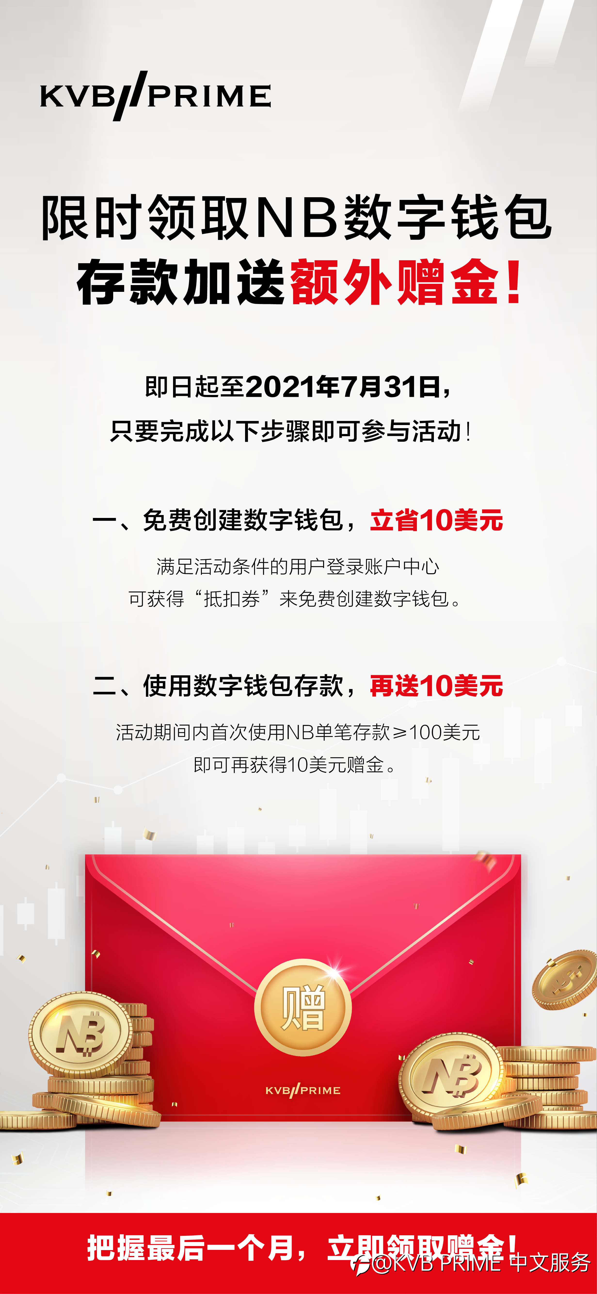 免费领取NB数字钱包,存款加送额外赠金!