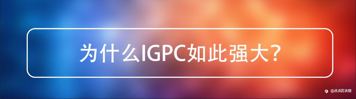IGPC 区块链新时代的生态王者