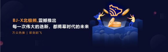 BJ-X北极熊华章再续,打造波场DeFi新赛道