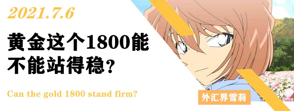 黄金这个1800能不能站得稳？