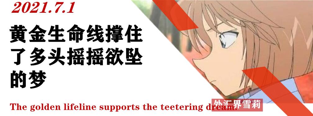 黄金生命线撑住了多头摇摇欲坠的梦
