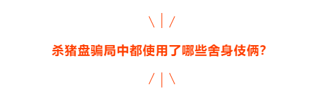 有温度的“杀猪盘”,最后让你一无所有!