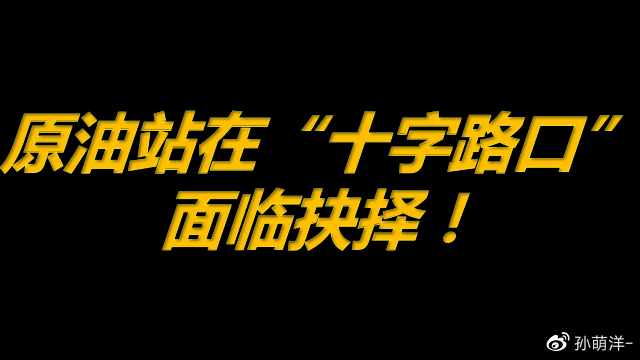 7月16日原油早班车:原油站在“十字路口”,面临抉择!