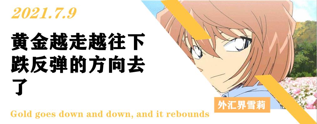 黄金越走越往下跌反弹的方向去了