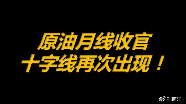 7月30日原油早班车:原油月线收官,十字线再次出现!