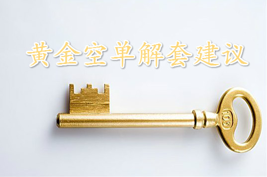 方锦鑫:7.6黄金还能追多吗?最新黄金行情分析及操作建议