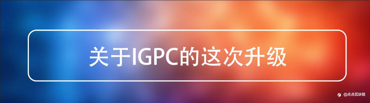 IGPC 区块链新时代的生态王者