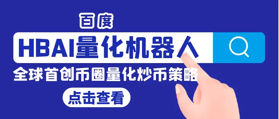 HBAI量化机器人丨币圈的乾坤大挪移，炒币10大秘籍！