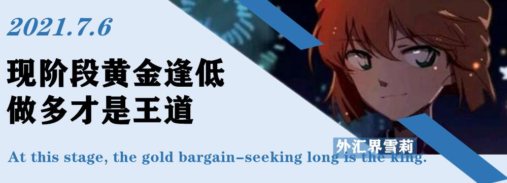 现阶段黄金逢低做多才是王道