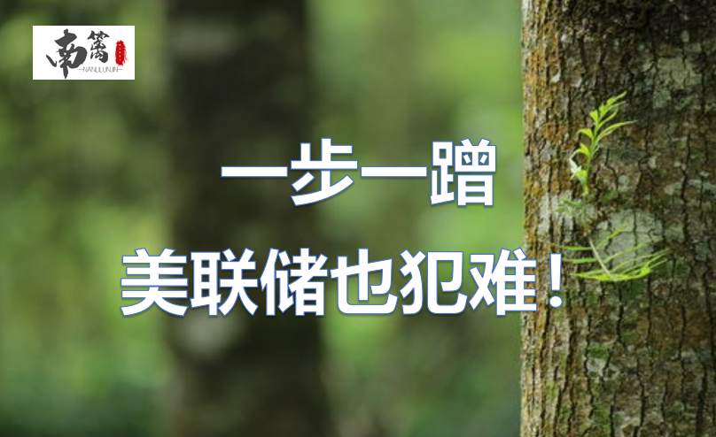 【南篱/黄金】一步一蹭,美联储也犯难!