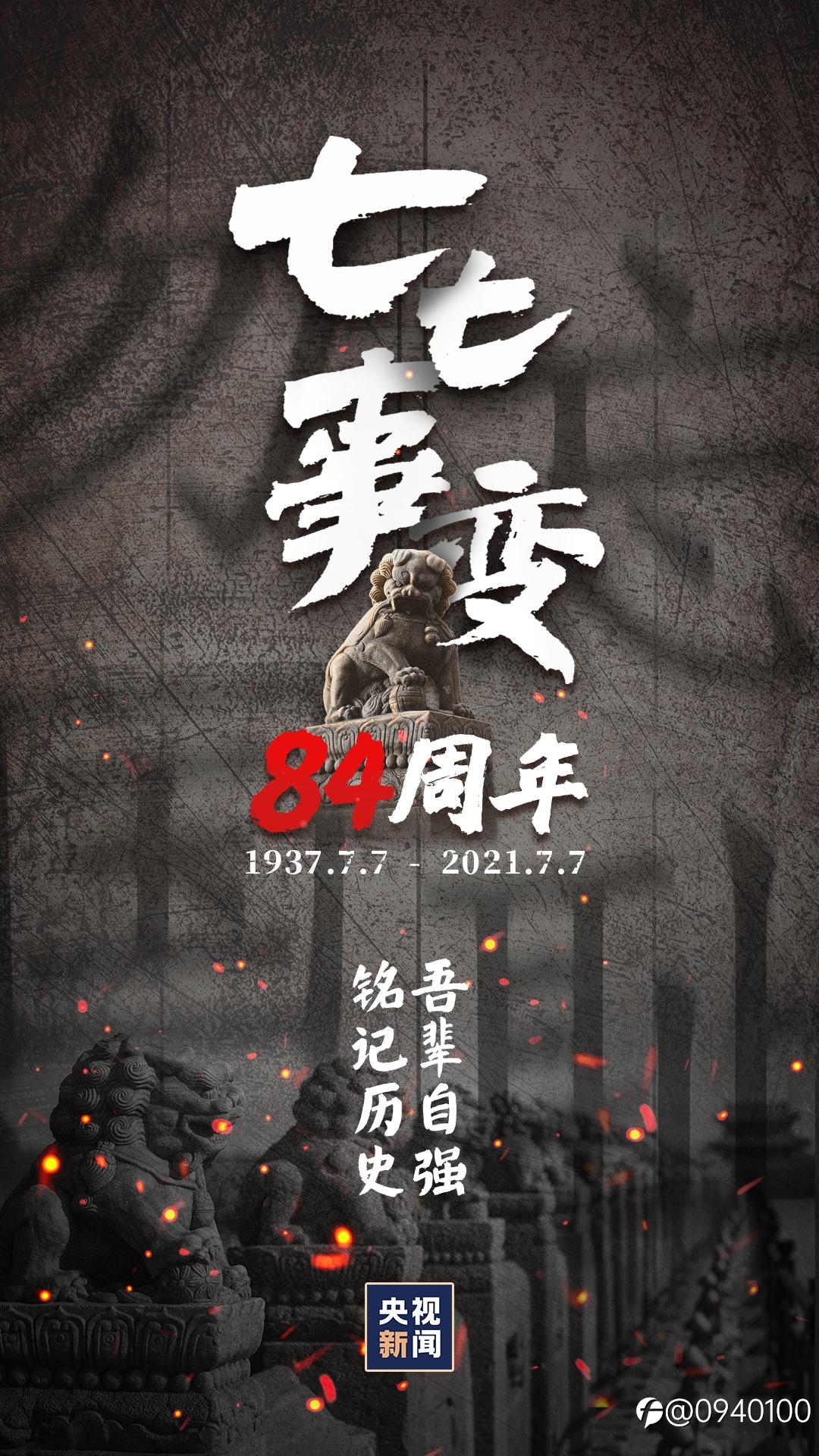 今天是日本全面发动侵华战争84周年