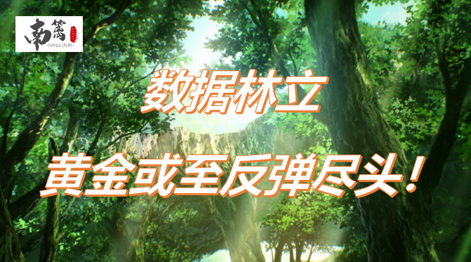 【南篱/黄金】数据林立，黄金或至反弹尽头！