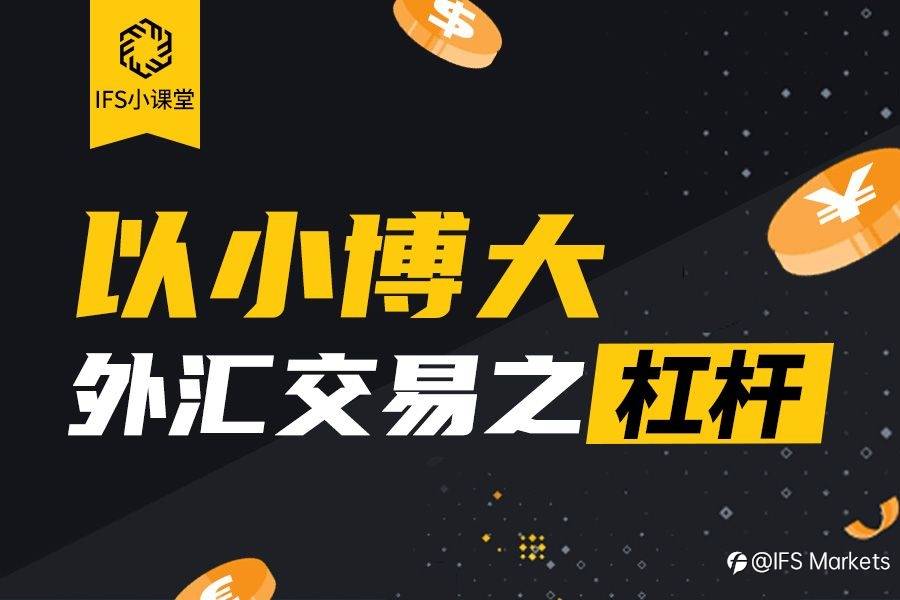 【IFS 小课堂】以小博大——外汇交易之杠杆