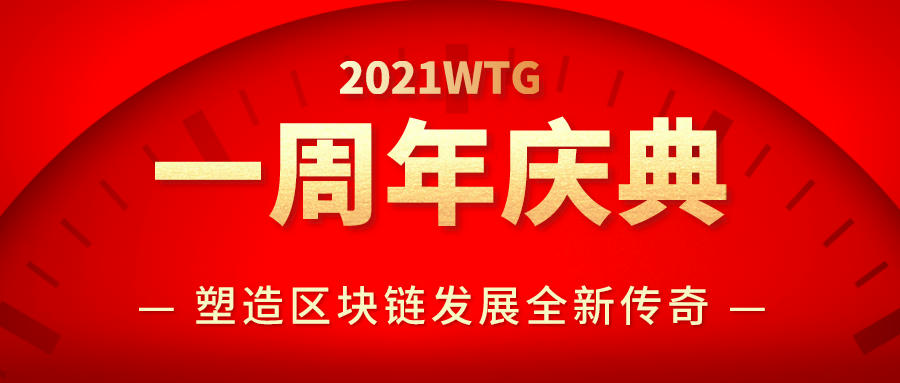 WTG一周年寄言:继续塑造区块链生态的全新传奇