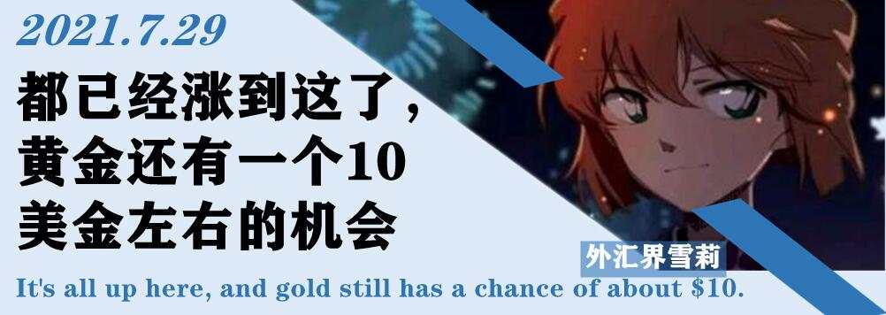都已经涨到这了,黄金还有一个10美金左右的机会