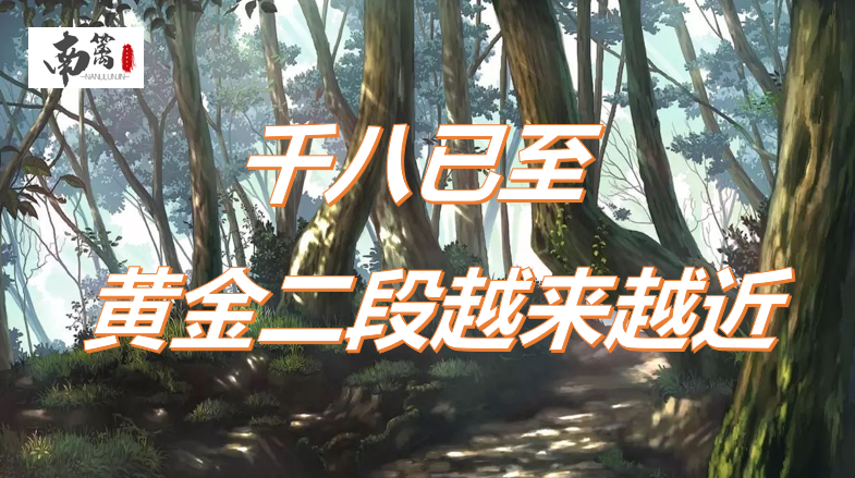 【南篱/黄金】千八已至，黄金二段越来越近