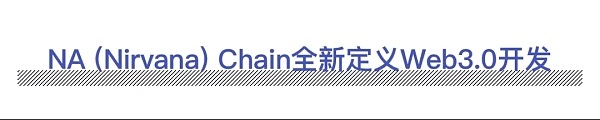 NA (Nirvana) Chain定义Web3.0新时代 助力SocialFi扬帆起航