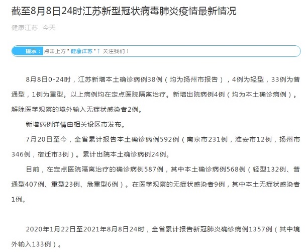 江苏疫情最新通报！江苏增38例本土确诊 均在扬州