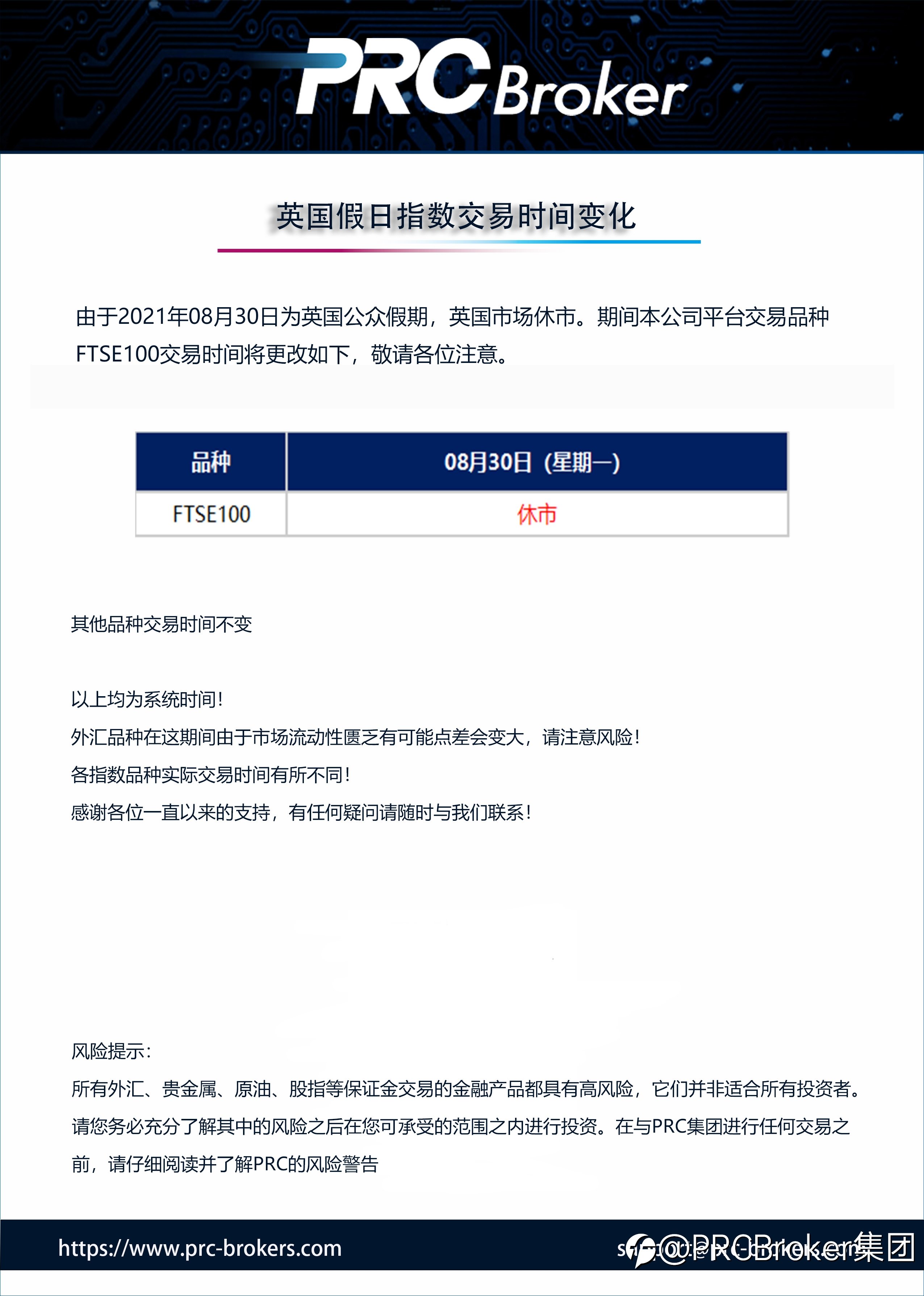 PRCBroker:英国假日指数交易时间变化