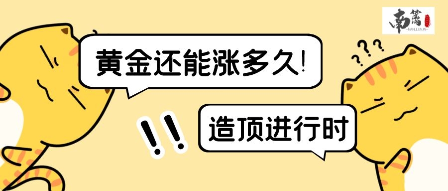 【南篱/黄金】阶段反弹造顶进行时！