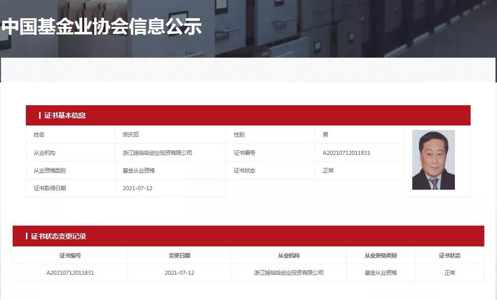 “娃哈哈牌”私募来了!76岁宗庆后拿到基金从业证书,网友:太励志了