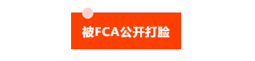 汇查查：拒绝提现，客服拉黑，艾普环球被FCA公开打脸！