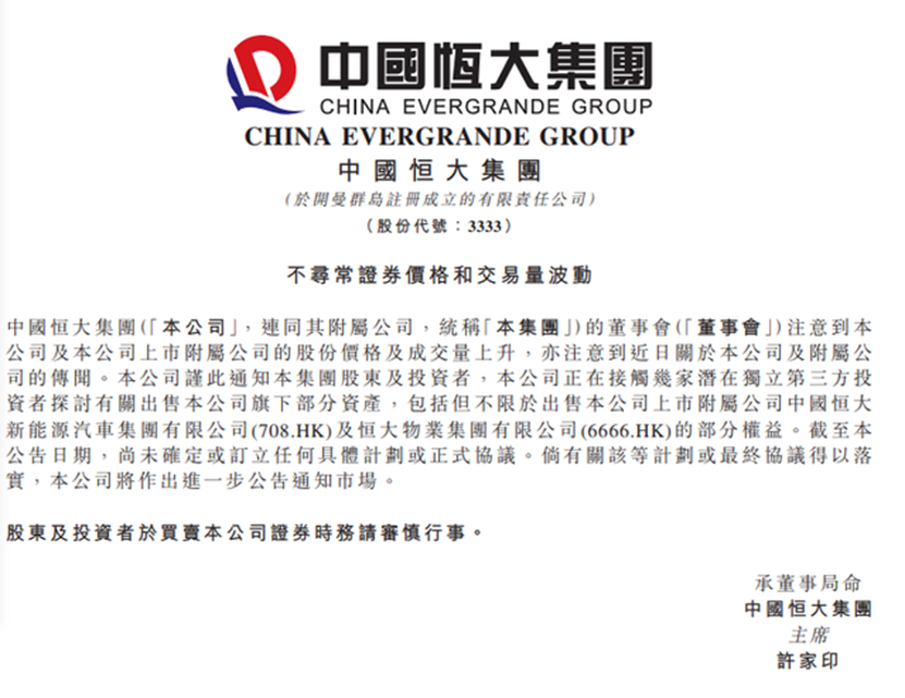 异动行情!恒大证实将出售资产自救 中国恒大涨超10%,恒大汽车涨超5%