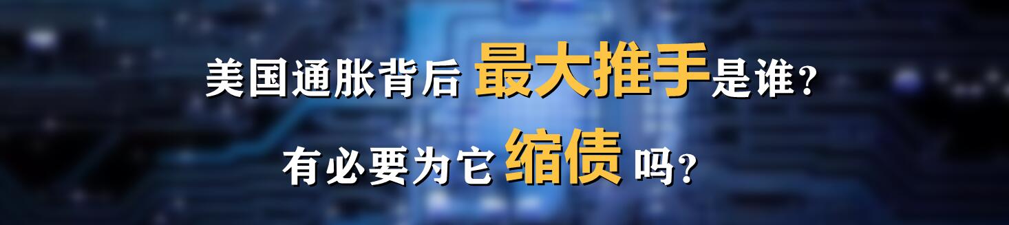 美国通胀背后最大推手是谁？有必要为它缩债吗？
