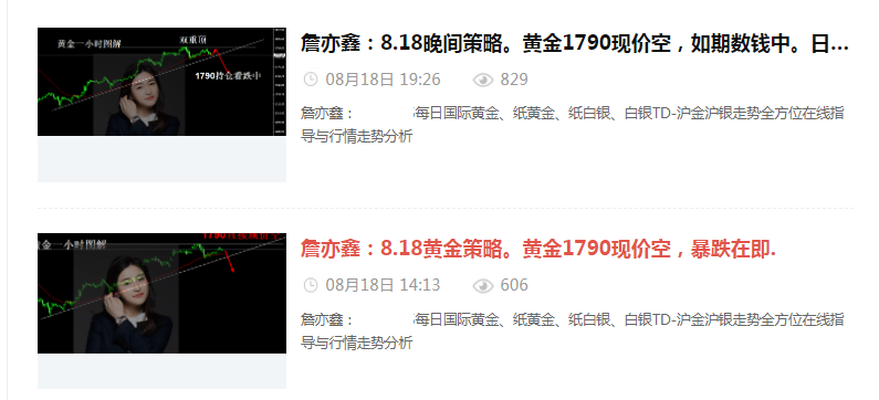 詹亦鑫：8.18黄金1790现价空，如期收割。会议纪要会打压金价吗？黄金行情分析及操作建议