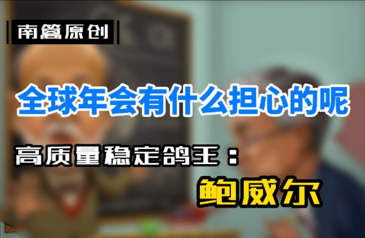 【南篱/美元】全球央行年会有什么好担心呢，老鲍又不会语出惊人