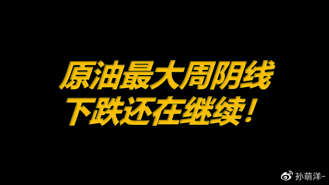 8月9日原有早班车:原油最大周阴线,下跌还在继续!