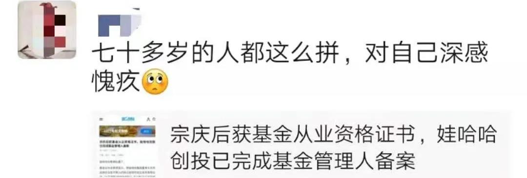 “娃哈哈牌”私募来了!76岁宗庆后拿到基金从业证书,网友:太励志了