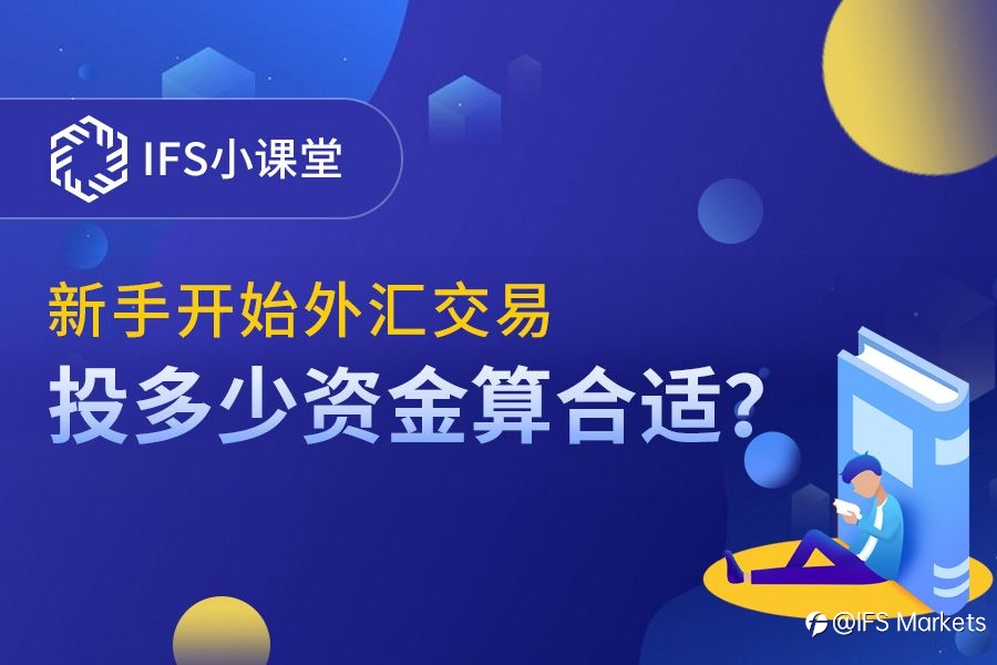 【IFS 小课堂】外汇新手开户交易投多少资金合适呢？