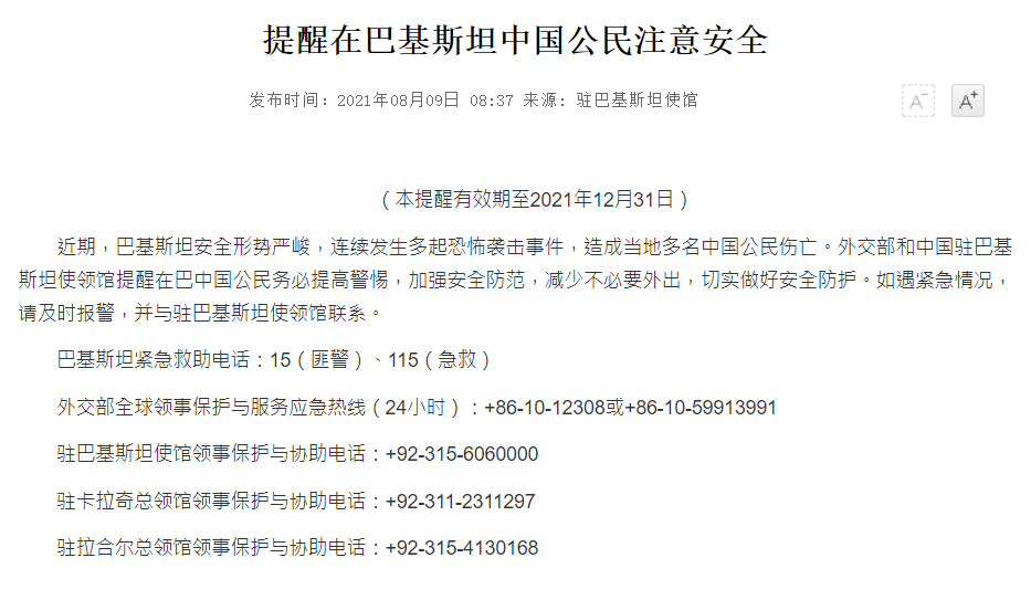 重磅！巴基斯坦安全形势严峻 频发多起恐怖袭击事件 中国大使馆示警：造成当地多名中国公民伤亡