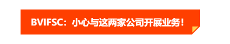 汇查查:BVIFSC发出警报!小心与这两家公司开展业务