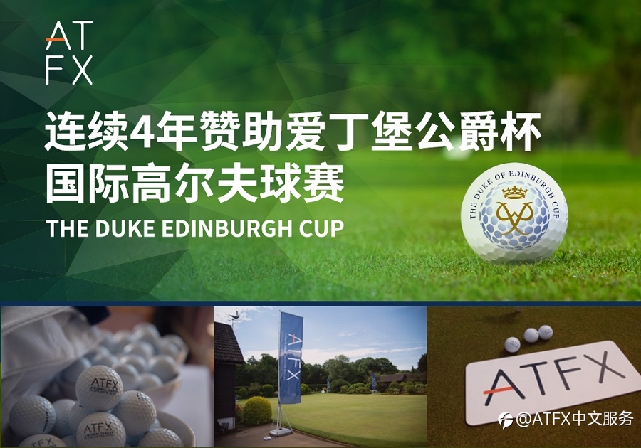 连续四年赞助爱丁堡公爵杯，ATFX助力青少年健康成长