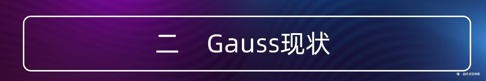 目前Gauss发展如何?Gauss的未来趋势怎么样?