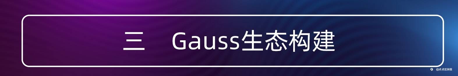 目前Gauss发展如何?Gauss的未来趋势怎么样?