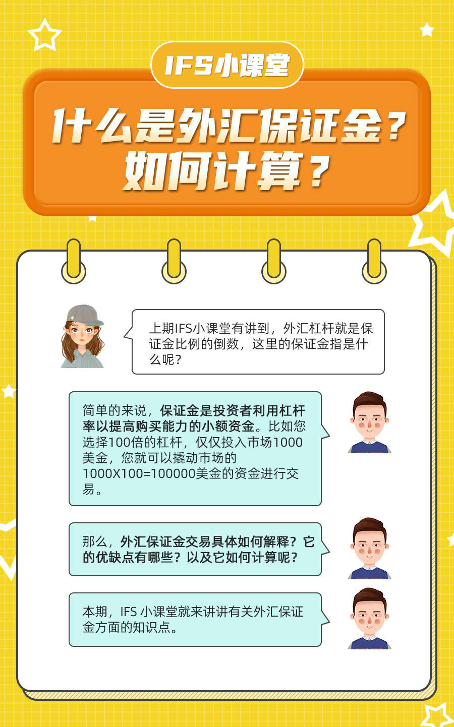 【IFS 小课堂】什么是外汇保证金?如何计算?