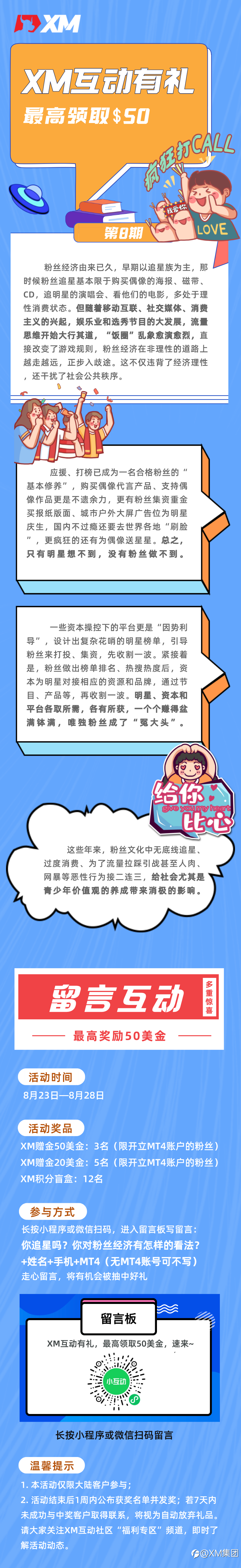 XM互动有礼(第八期)-最高可领取$50赠金(8月23日 -28日)