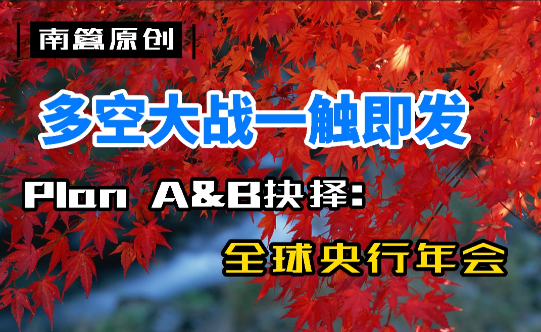 【南篱/黄金】死守1780,对抗一触即发!