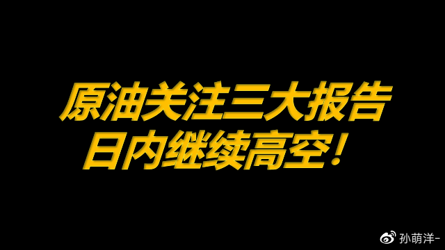 8月11日原油早班车:原油关注三大报告,日内继续高空!